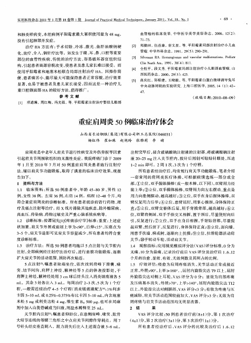 重症肩周炎50例临床治疗体会