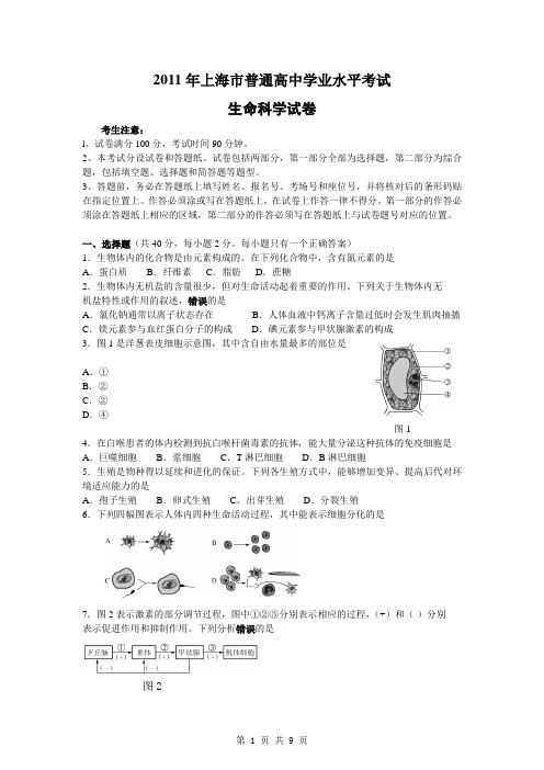 2011年上海市普通高中学业水平考试生命科学试题2