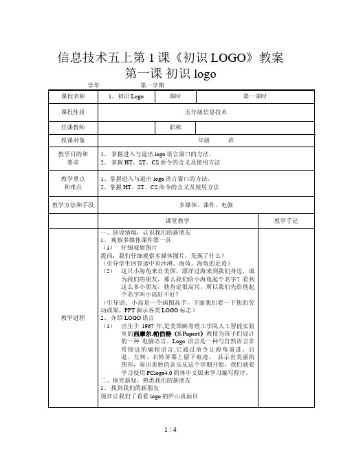 信息技术五上第1课《初识LOGO》教案