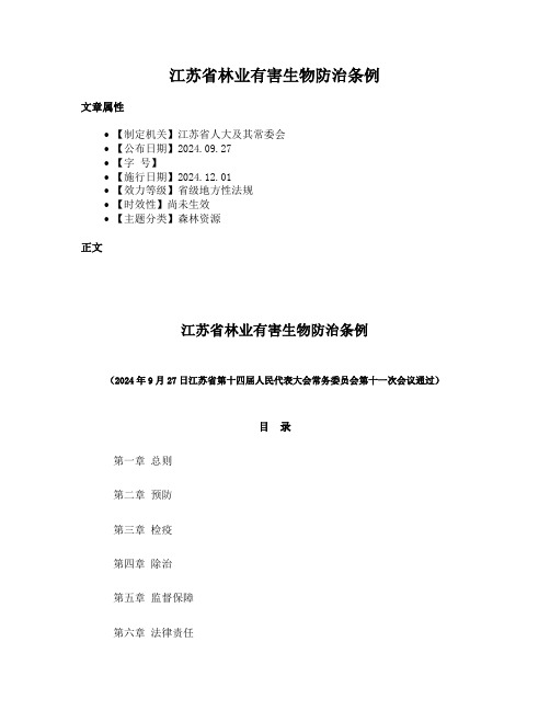 江苏省林业有害生物防治条例