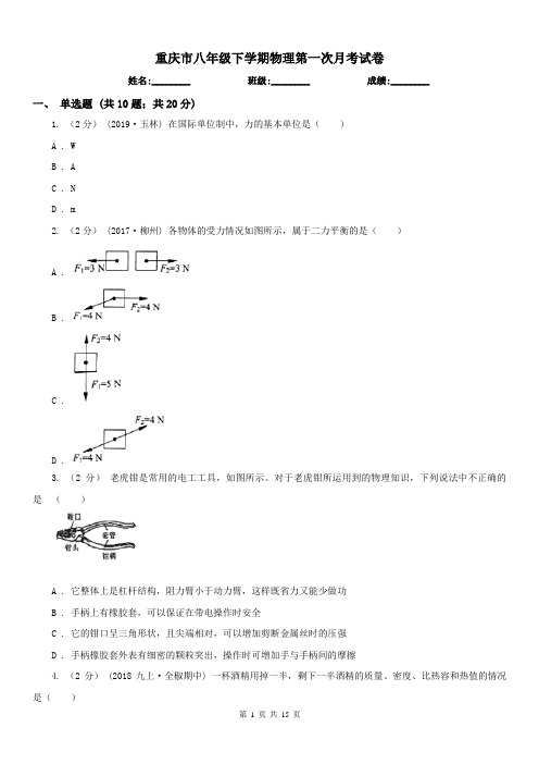 重庆市八年级下学期物理第一次月考试卷
