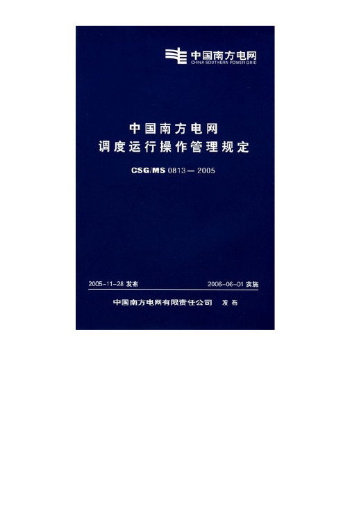 中国南方电网调度运行操作管理规定