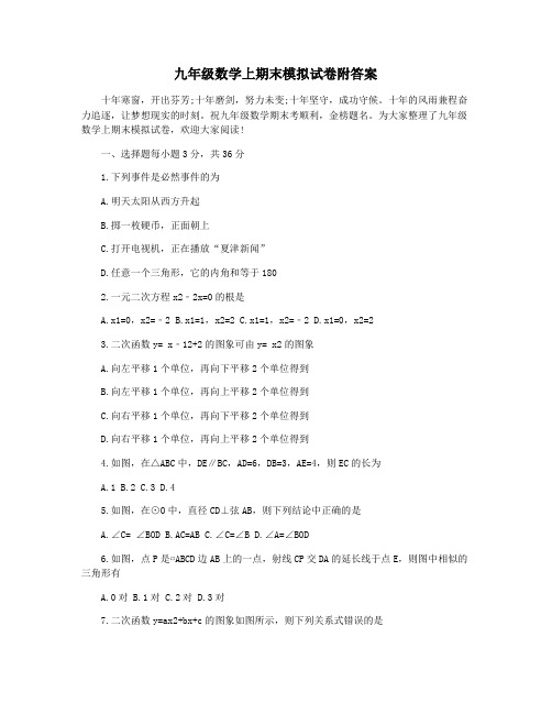 九年级数学上期末模拟试卷附答案
