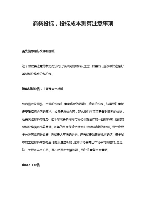 商务投标,投标成本测算注意事项