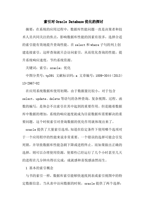 索引对Oracle Database优化的探讨