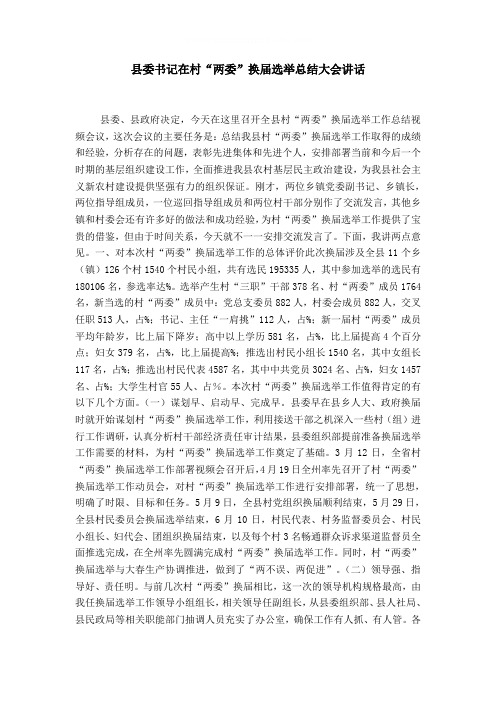 县委书记在村“两委”换届选举总结大会讲话word精品模板