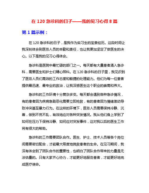 在120急诊科的日子——我的见习心得8篇