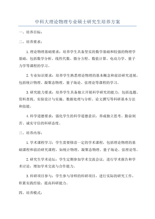 中科大理论物理专业硕士研究生培养方案