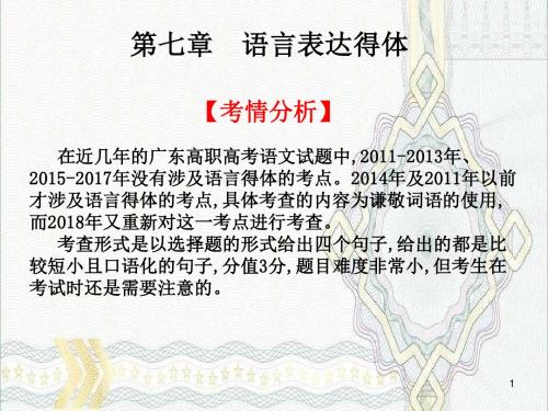 2019年高考语文高职总复习教材课件：第一部分 语言知识与应用 第七章 语言表达得体