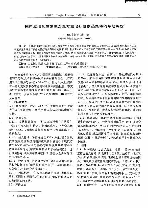 国内应用含左氧氟沙星方案治疗耐多药结核的系统评价