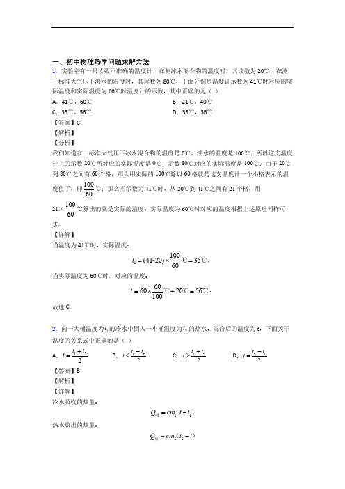 备战中考物理热学问题求解方法综合经典题及答案解析