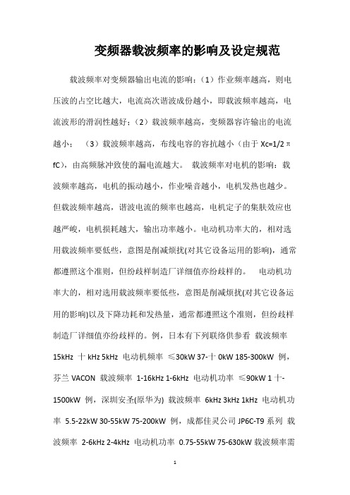 变频器载波频率的影响及设定规范