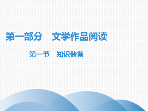 七年级语文现代文阅读课件：第1部分 第1节 知识储备(共29张PPT)(优质版推荐)