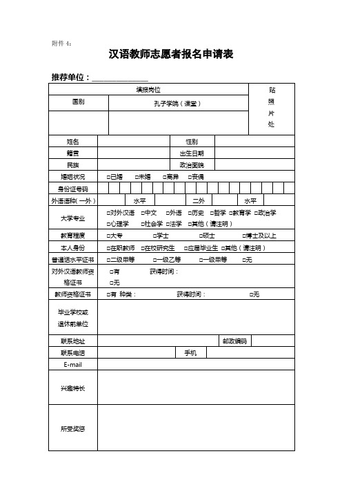 汉语教师志愿者报名申请表