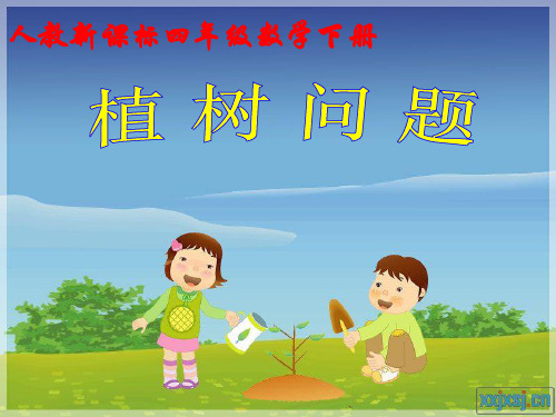 人教版小学四年级数学植树问题.PPT课件