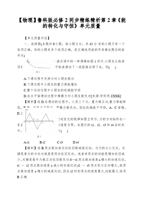 【物理】鲁科版必修2同步精练精析第2章《能的转化与守恒》单元质量