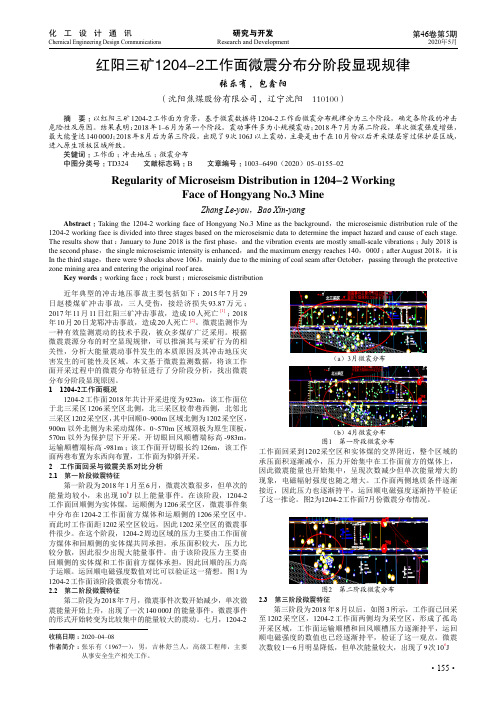 红阳三矿1204-2工作面微震分布分阶段显现规律