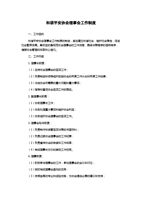 和谐平安协会理事会工作制度