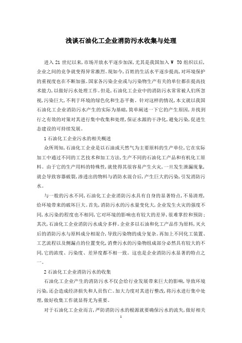 浅谈石油化工企业消防污水收集与处理