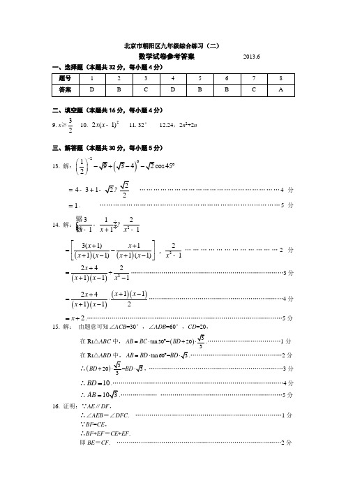 2013年数学二模答案-朝阳