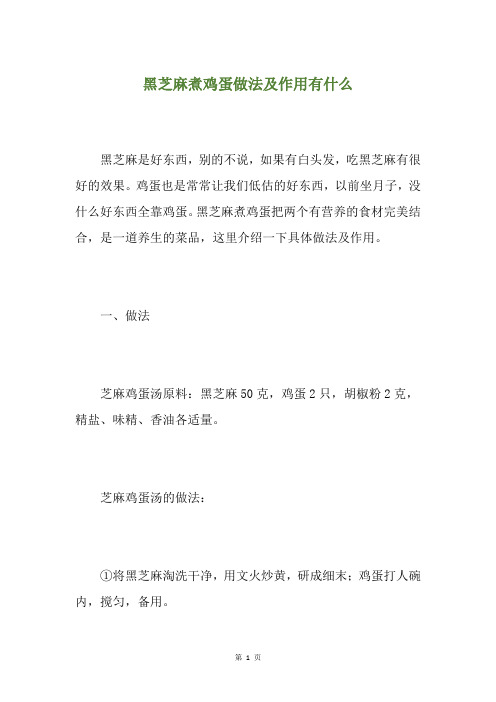 黑芝麻煮鸡蛋做法及作用有什么