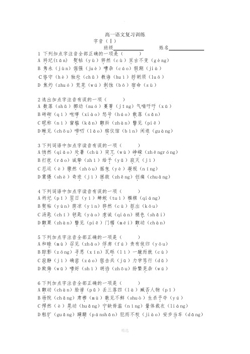 苏教版高中语文必修二部分字音字形整理练习