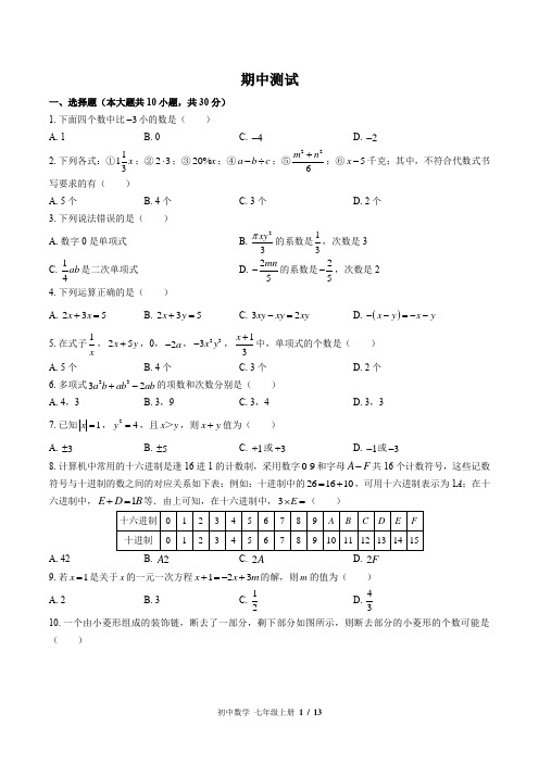 (苏科版)初中数学七年级上册 期中测试(含答案)