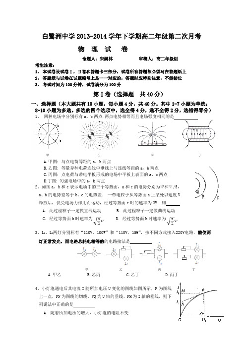 江西省吉安市白鹭洲中学2013-2014学年高二上学期第二次月考物理试题