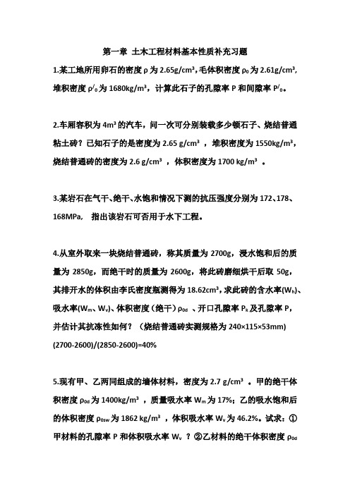 第一章 土木工程材料基本性质习题