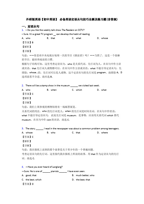 外研版英语【初中英语】 定语从句技巧全解及练习题(含答案)