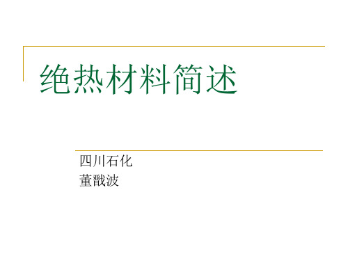 绝热材料、保温材料(石油化工用)课件