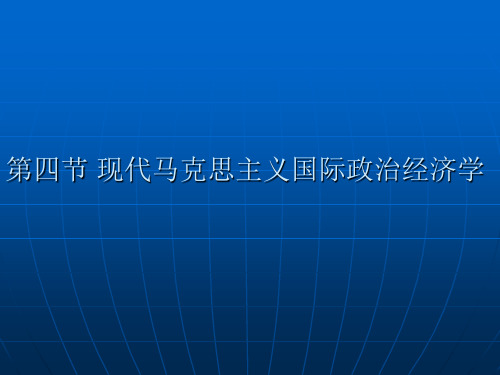 第四节现代马克思主义国际政治经济学(精)