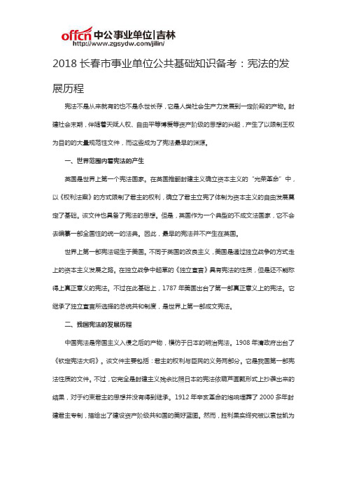 2018长春市事业单位公共基础知识备考：宪法的发展历程