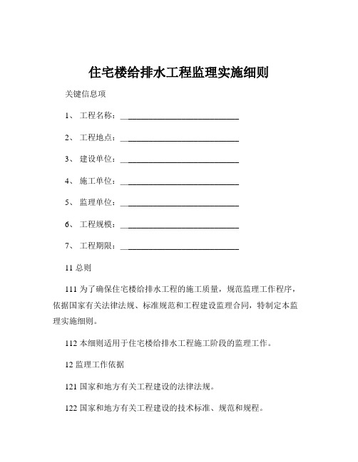 住宅楼给排水工程监理实施细则