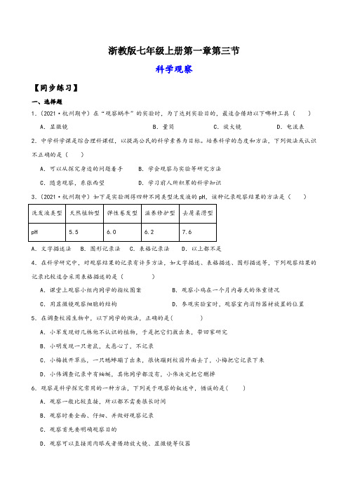 浙教版七年级科学上册讲练课堂1.3科学观察(练习)(原卷版+解析)