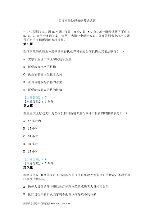 2014年医疗事故处理条例考试试题