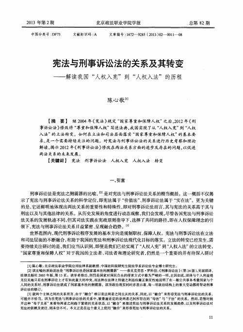 宪法与刑事诉讼法的关系及其转变——解读我国“人权入宪”到“人权入法”的历程