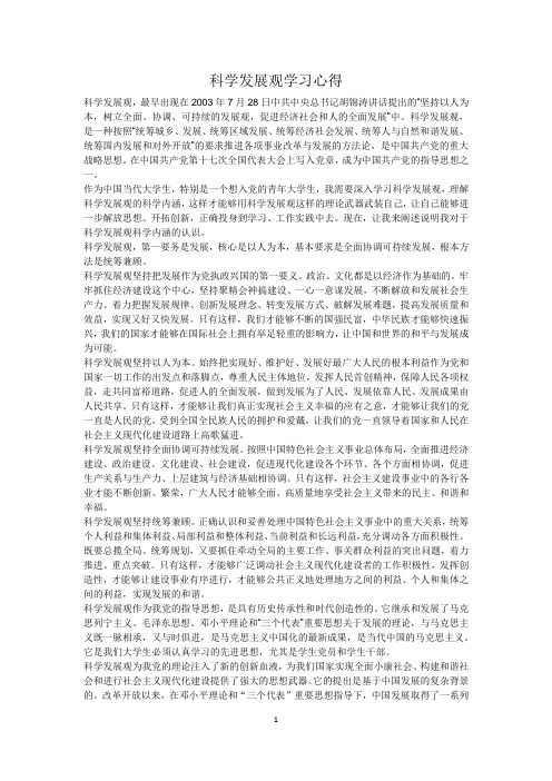 思想汇报——科学发展观学习心得