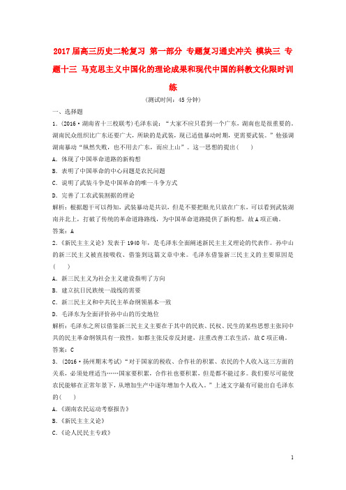 高三历史二轮复习 第一部分 专题复习通史冲关 模块三 专题十三 马克思主义中国化的理论成果和现代中国