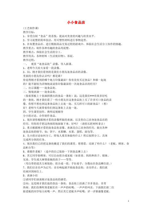 一年级美术上册《小小食品店》教学简案 湘教版