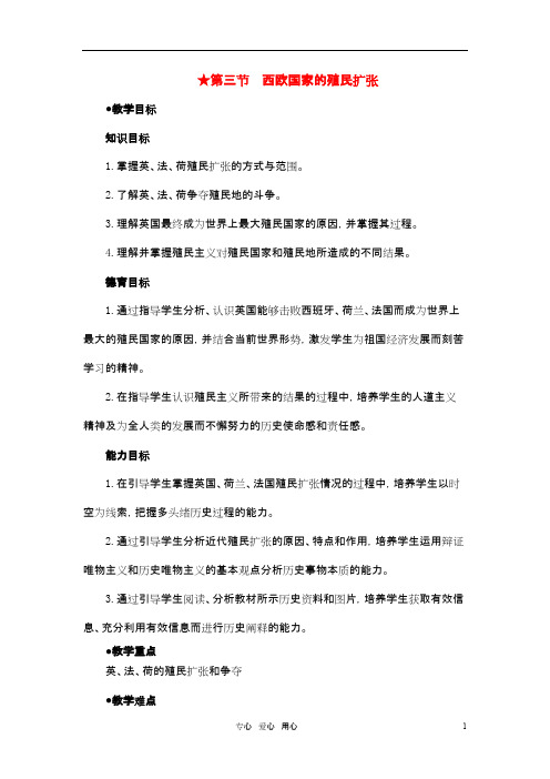 高中历史 第二章  资产阶级革命时代的东西方世界 第三节西欧国家的殖民扩张(第一课时) 大纲人教版