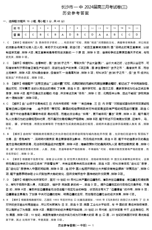 湖南省长沙市第一中学2023-2024学年高三上学期月考卷(三)历史答案