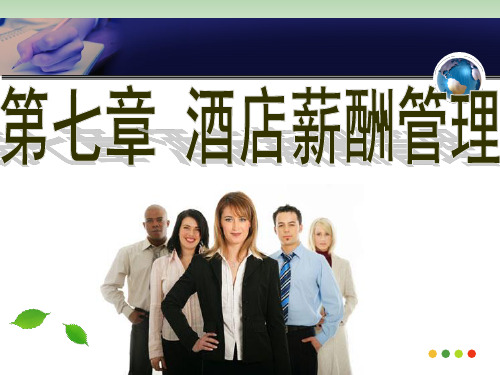 酒店人力资源管理-薪酬管理