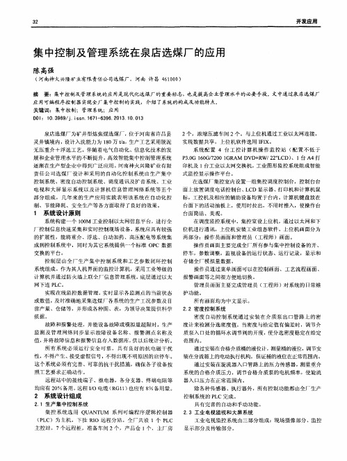 集中控制及管理系统在泉店选煤厂的应用