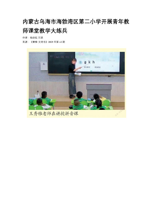 内蒙古乌海市海勃湾区第二小学开展青年教师课堂教学大练兵