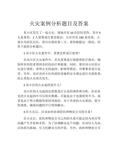 火灾案例分析题目及答案