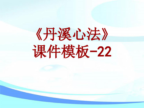 丹溪心法课件模板-022(共30)