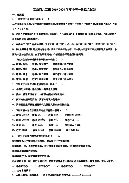 江西省九江市2019-2020学年中考一诊语文试题含解析