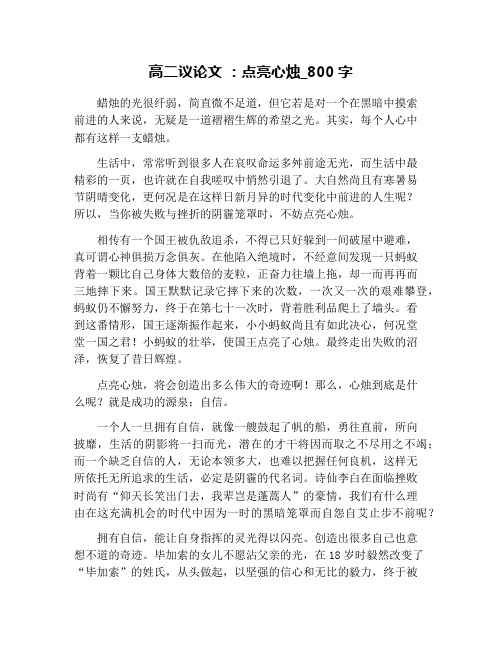 高二议论文 ：点亮心烛_800字