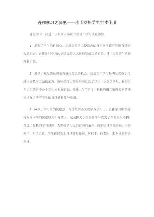 合作学习之我见——浅谈发挥学生主体作用